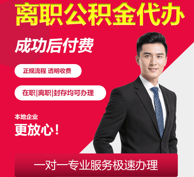 青羊离职公积金代办